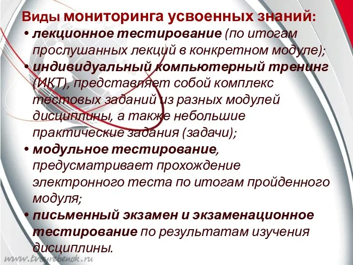 Виды мониторинга усвоенных знаний: лекционное тестирование (по итогам прослушанных лекций в