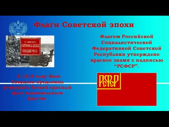 В 1918 году Яков Свердлов предложил утвердить боевой красный флаг национальным