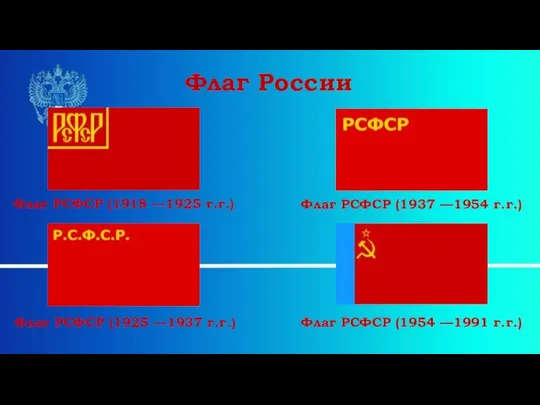 Флаг РСФСР (1918 —1925 г.г.) Флаг РСФСР (1937 —1954 г.г.) Флаг