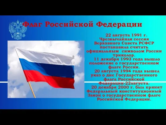 22 августа 1991 г. Чрезвычайная сессия Верховного Совета РСФСР постановила считать