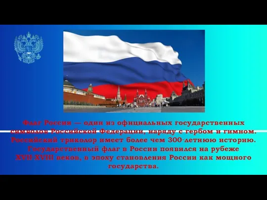 Флаг России — один из официальных государственных символов Российской Федерации, наряду