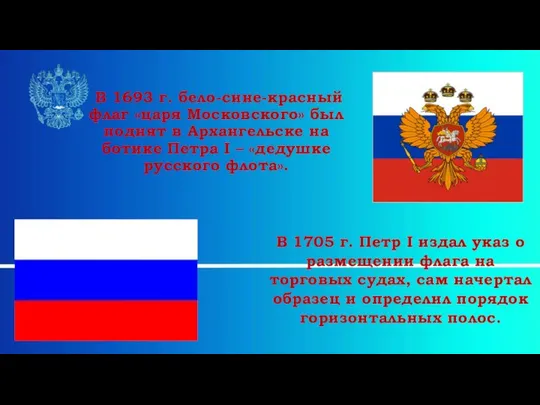 В 1693 г. бело-сине-красный флаг «царя Московского» был поднят в Архангельске