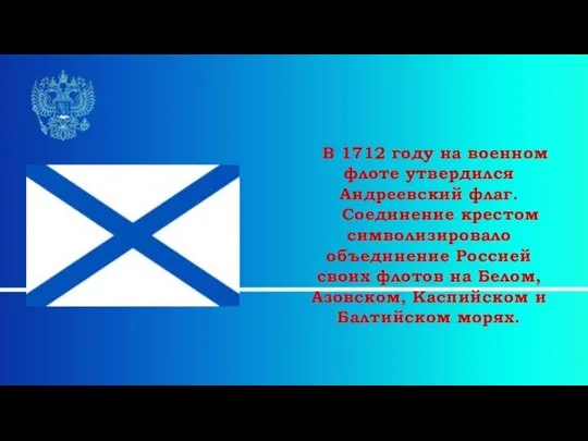 В 1712 году на военном флоте утвердился Андреевский флаг. Соединение крестом