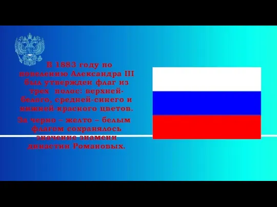 В 1883 году по повелению Александра III был утвержден флаг из