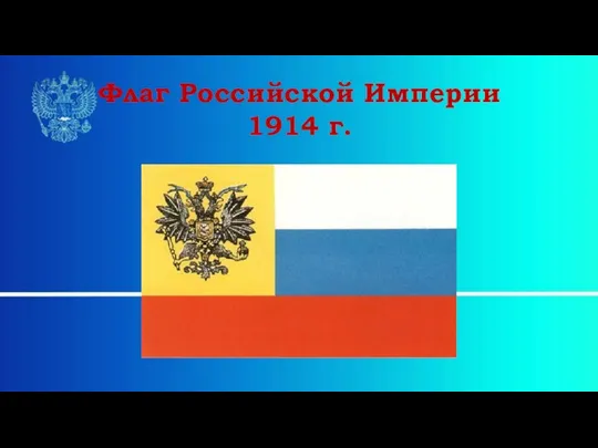 Флаг Российской Империи 1914 г.