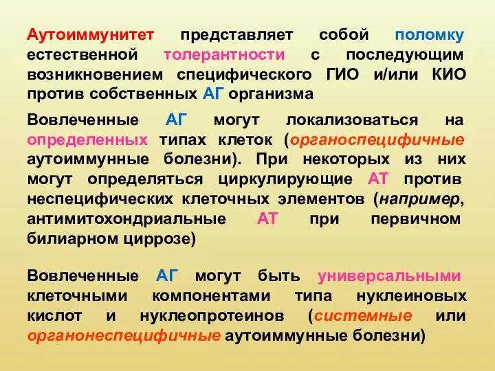 Аутоиммунитет представляет собой поломку естественной толерантности с последующим возникновением специфического ГИО