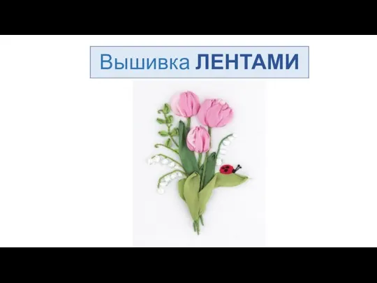 Витальевна Вышивка ЛЕНТАМИ