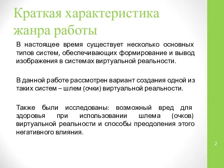 Краткая характеристика жанра работы В настоящее время существует несколько основных типов