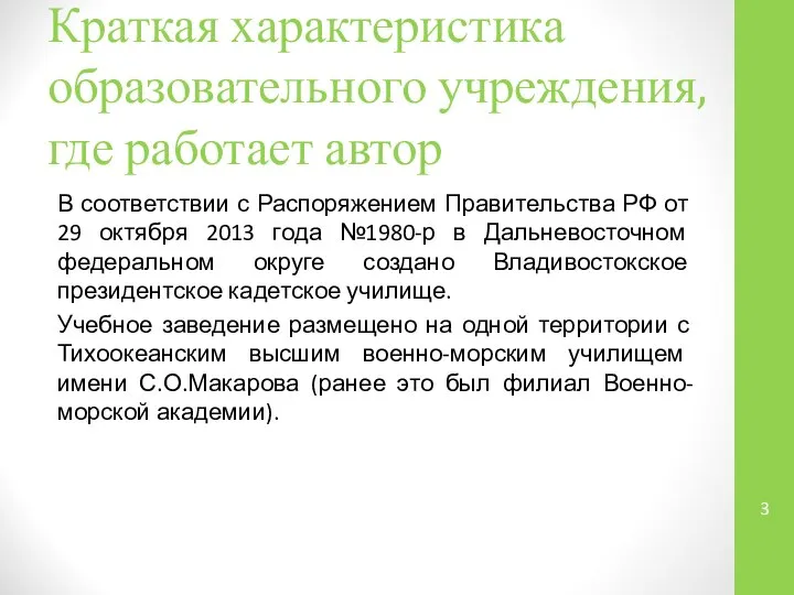 Краткая характеристика образовательного учреждения, где работает автор В соответствии с Распоряжением