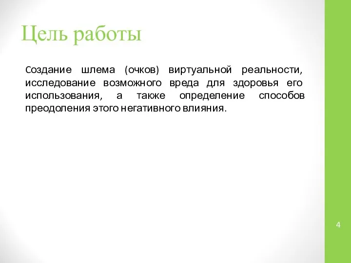 Цель работы Cоздание шлема (очков) виртуальной реальности, исследование возможного вреда для