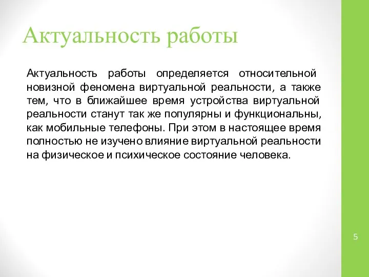 Актуальность работы Актуальность работы определяется относительной новизной феномена виртуальной реальности, а