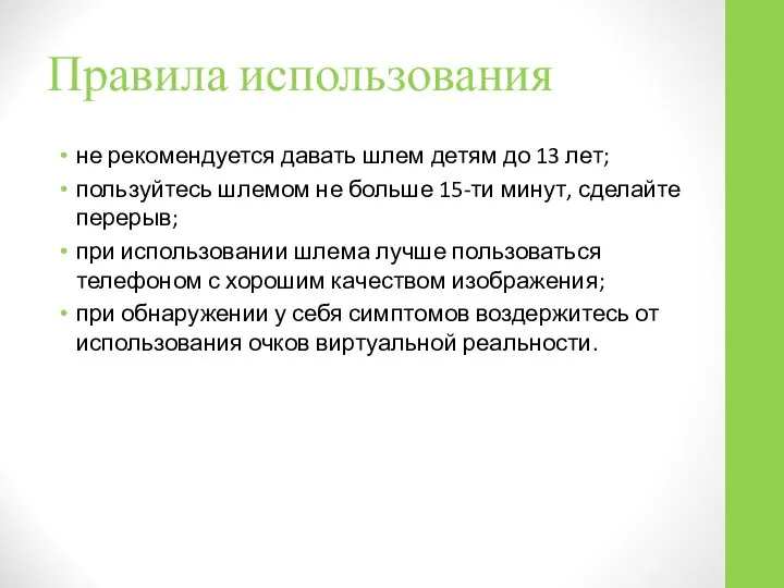 Правила использования не рекомендуется давать шлем детям до 13 лет; пользуйтесь