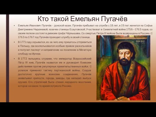 Кто такой Емельян Пугачёв Емельян Иванович Пугачёв – донской казак. Пугачёв