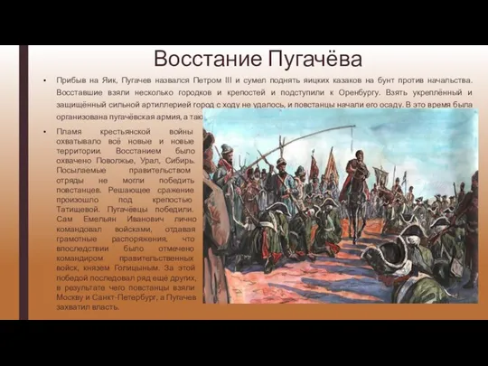 Восстание Пугачёва Прибыв на Яик, Пугачев назвался Петром III и сумел