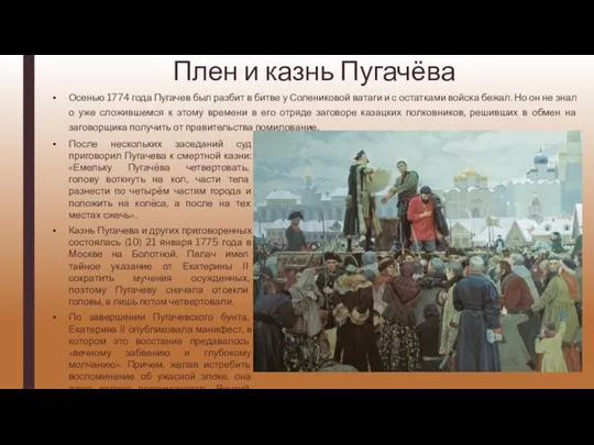 Плен и казнь Пугачёва Осенью 1774 года Пугачев был разбит в