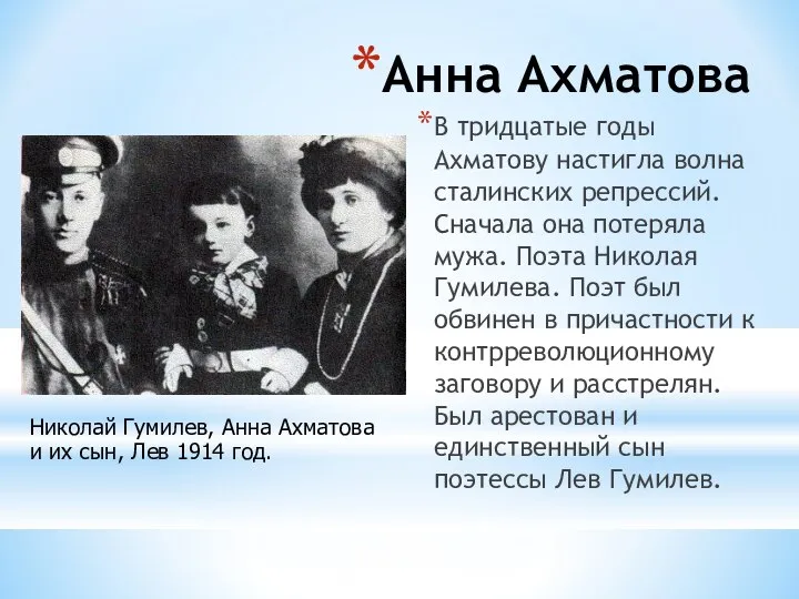 Анна Ахматова В тридцатые годы Ахматову настигла волна сталинских репрессий. Сначала