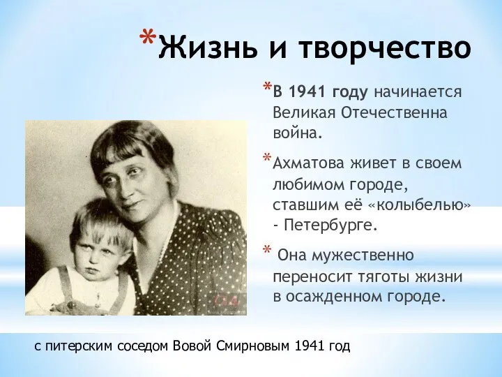 Жизнь и творчество В 1941 году начинается Великая Отечественна война. Ахматова