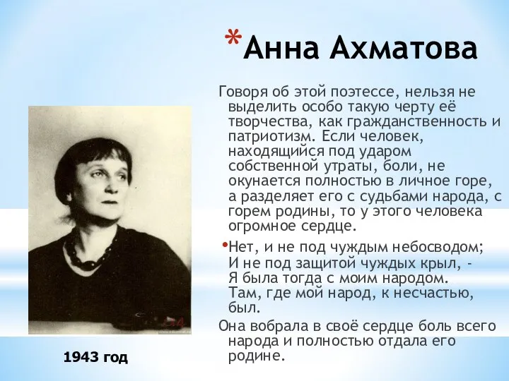 Анна Ахматова Говоря об этой поэтессе, нельзя не выделить особо такую