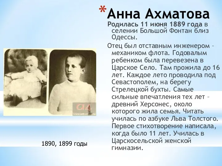 Анна Ахматова Родилась 11 июня 1889 года в селении Большой Фонтан