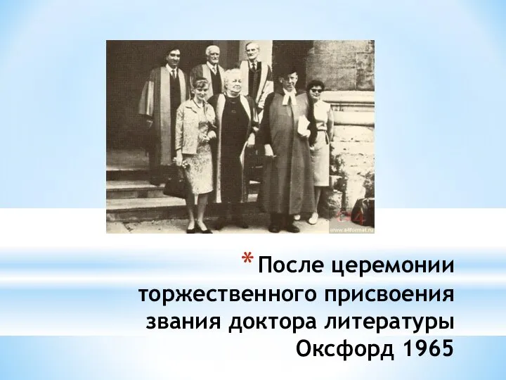 После церемонии торжественного присвоения звания доктора литературы Оксфорд 1965