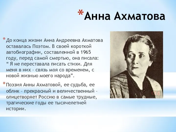 Анна Ахматова До конца жизни Анна Андреевна Ахматова оставалась Поэтом. В