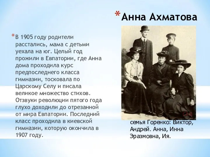 Анна Ахматова В 1905 году родители расстались, мама с детьми уехала