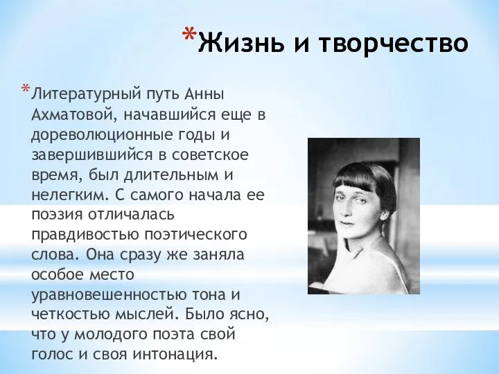 Жизнь и творчество Литературный путь Анны Ахматовой, начавшийся еще в дореволюционные