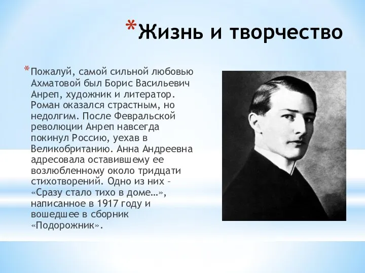 Жизнь и творчество Пожалуй, самой сильной любовью Ахматовой был Борис Васильевич