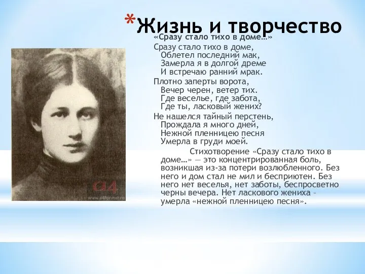 Жизнь и творчество «Сразу стало тихо в доме…» Сразу стало тихо