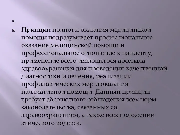 Принцип полноты оказания медицинской помощи подразумевает профессиональное оказание медицинской помощи и