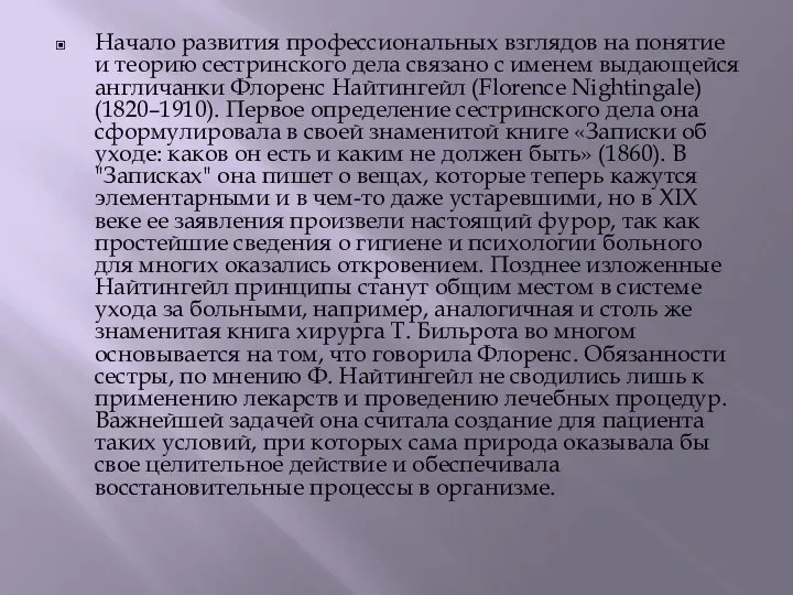 Начало развития профессиональных взглядов на понятие и теорию сестринского дела связано