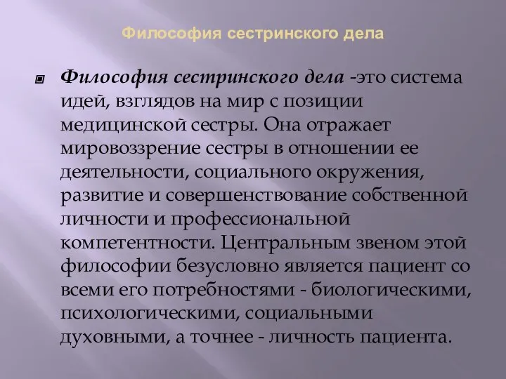 Философия сестринского дела Философия сестринского дела -это система идей, взглядов на