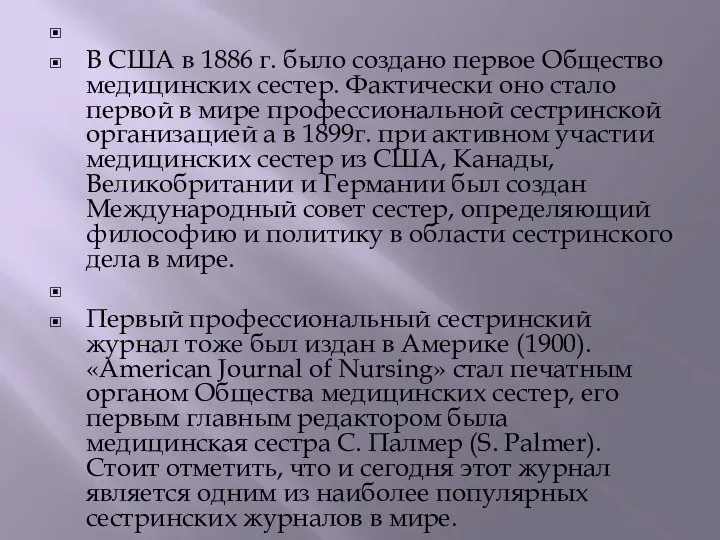 В США в 1886 г. было создано первое Общество медицинских сестер.