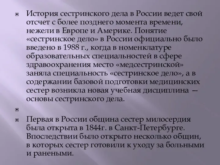 История сестринского дела в России ведет свой отсчет с более позднего