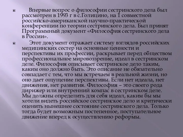 Впервые вопрос о философии сестринского дела был рассмотрен в 1993 г