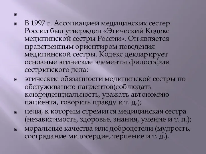 В 1997 г. Ассоциацией медицинских сестер России был утвержден «Этический Кодекс