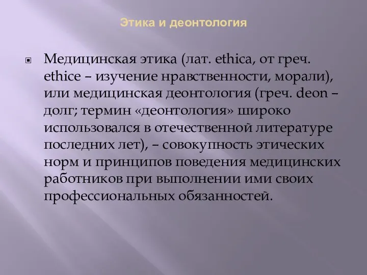 Этика и деонтология Медицинская этика (лат. ethica, от греч. ethice –