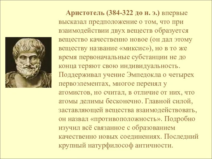 Аристотель (384-322 до н. э.) впервые высказал предположение о том, что