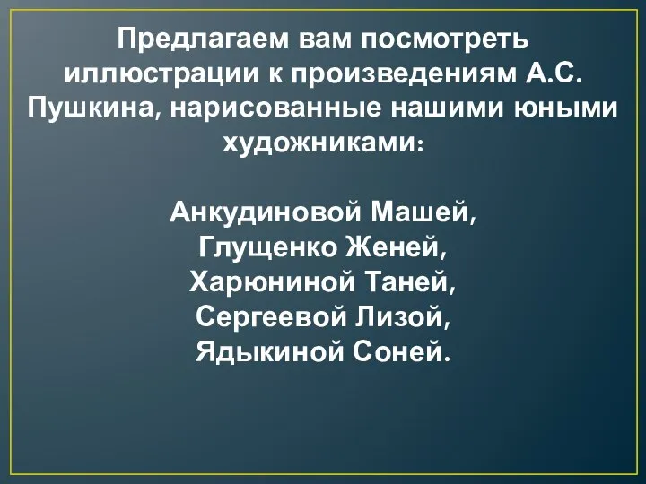 Предлагаем вам посмотреть иллюстрации к произведениям А.С.Пушкина, нарисованные нашими юными художниками: