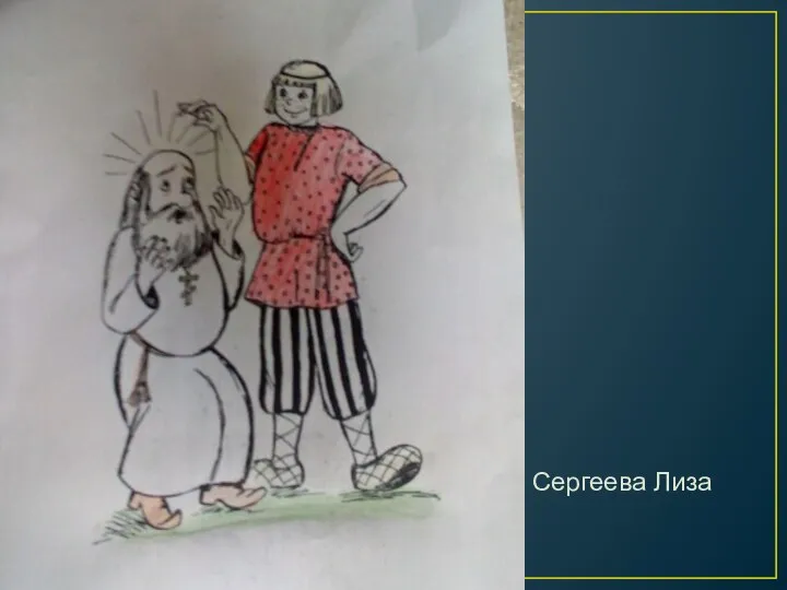 Сергеева Лиза