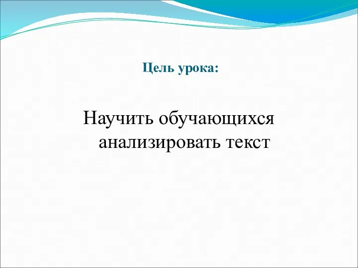 Цель урока: Научить обучающихся анализировать текст