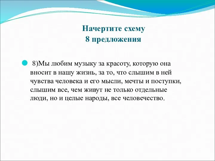 Начертите схему 8 предложения 8)Мы любим музыку за красоту, которую она