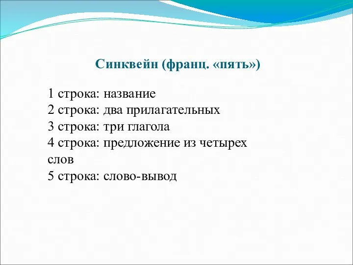 Синквейн (франц. «пять») 1 строка: название 2 строка: два прилагательных 3