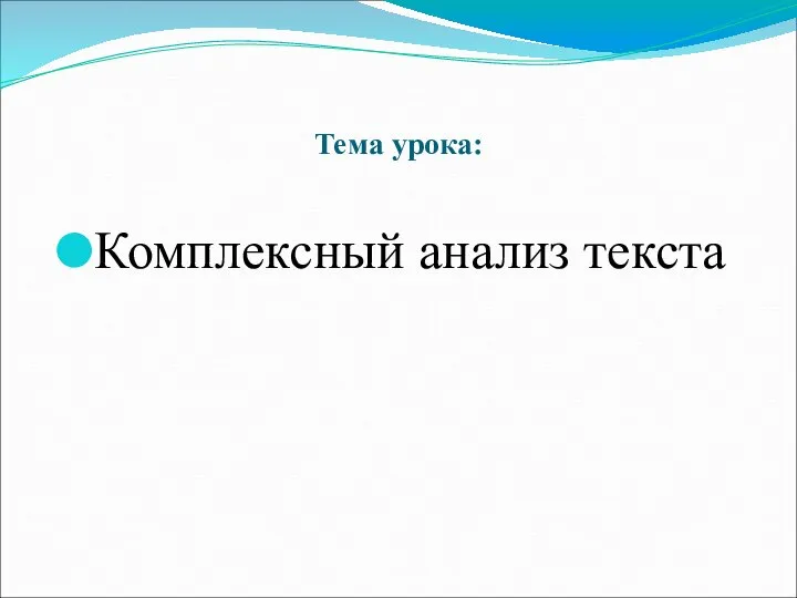 Тема урока: Комплексный анализ текста