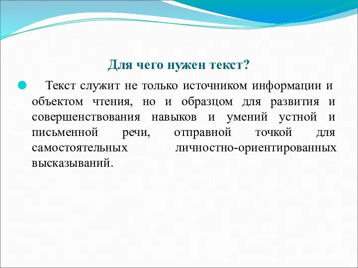 Для чего нужен текст? Текст служит не только источником информации и