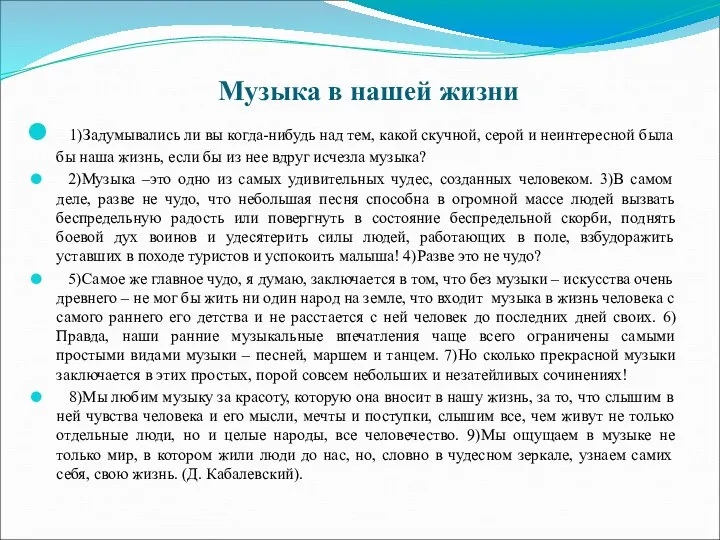 Музыка в нашей жизни 1)Задумывались ли вы когда-нибудь над тем, какой