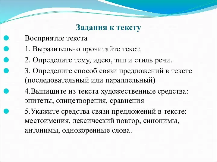 Задания к тексту Восприятие текста 1. Выразительно прочитайте текст. 2. Определите