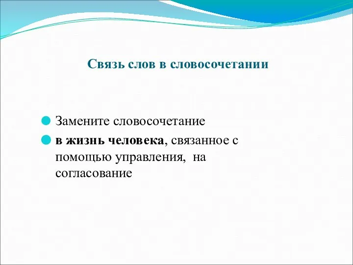 Связь слов в словосочетании Замените словосочетание в жизнь человека, связанное с помощью управления, на согласование