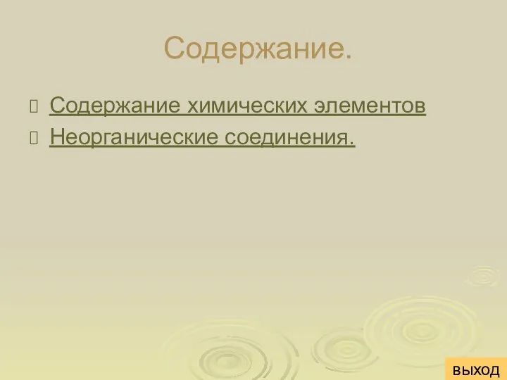 Содержание. Содержание химических элементов Неорганические соединения. выход