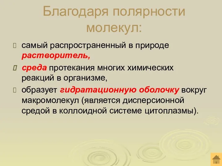 Благодаря полярности молекул: самый распространенный в природе растворитель, среда протекания многих